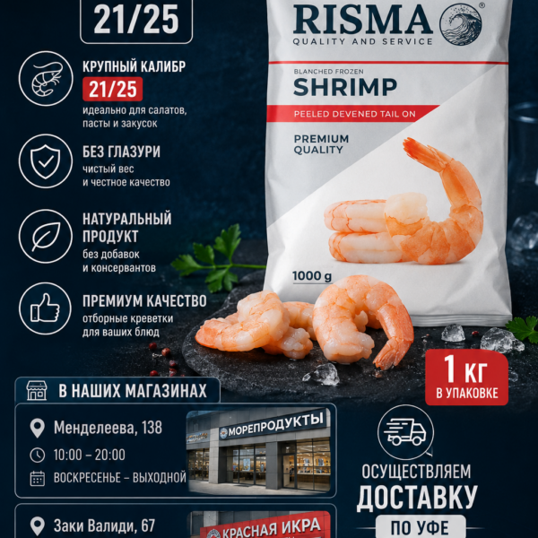 Креветки с/м очищ. с хв 21/25 RISMA