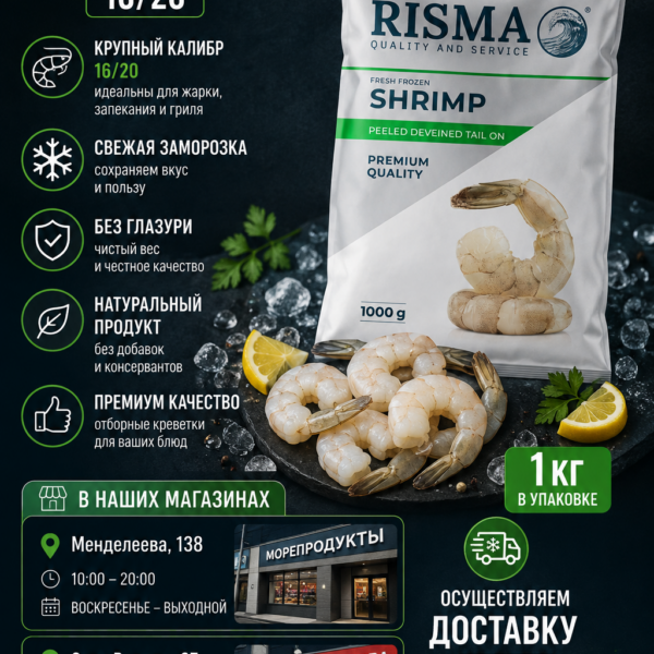 Креветки 16/20 очищенные с хвостом Рисма