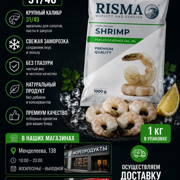 Креветки 31/40 RISMA