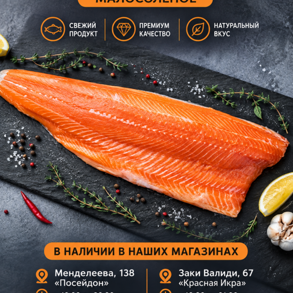 Форель морская филе малосольное в упаковке Premium