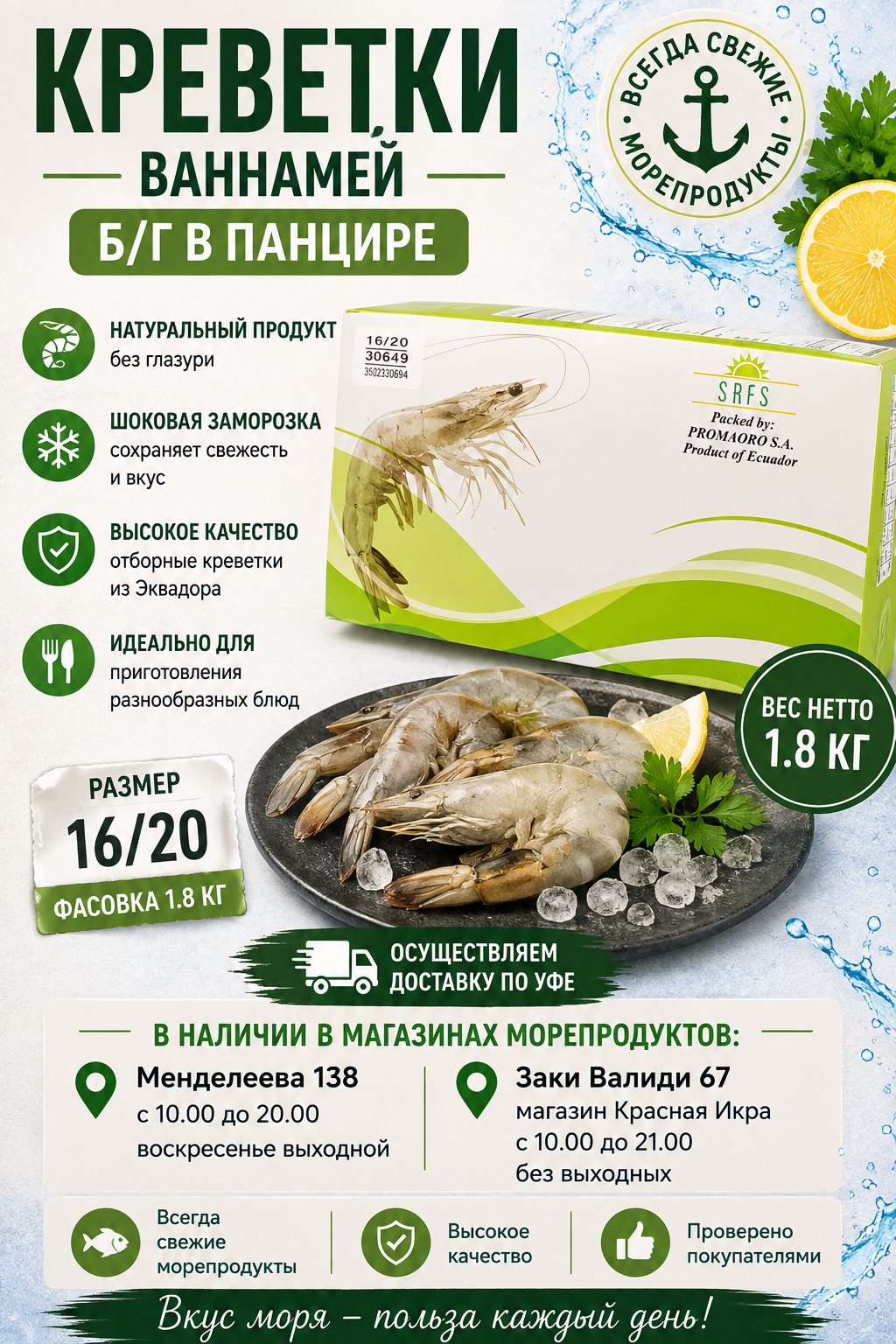2025/04/1000159714.png Креветка б/г в панцире Ваннамей 16/20 . фас 1.8 кг — изображение 1