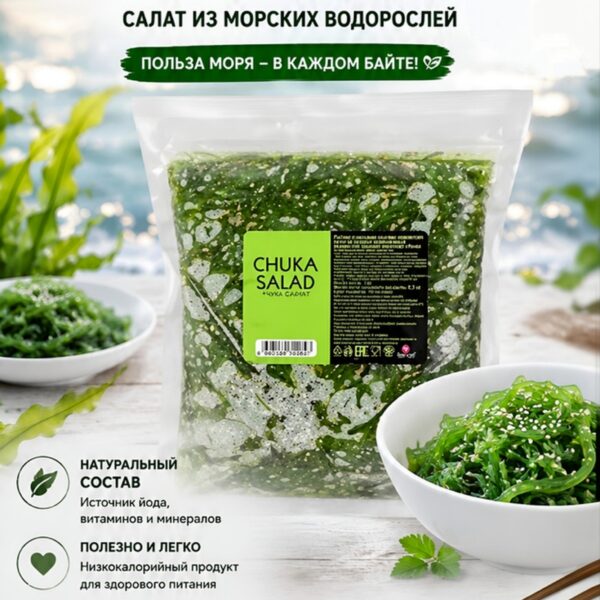 Салат из морских водорослей Чука в упаковке 1 кг.