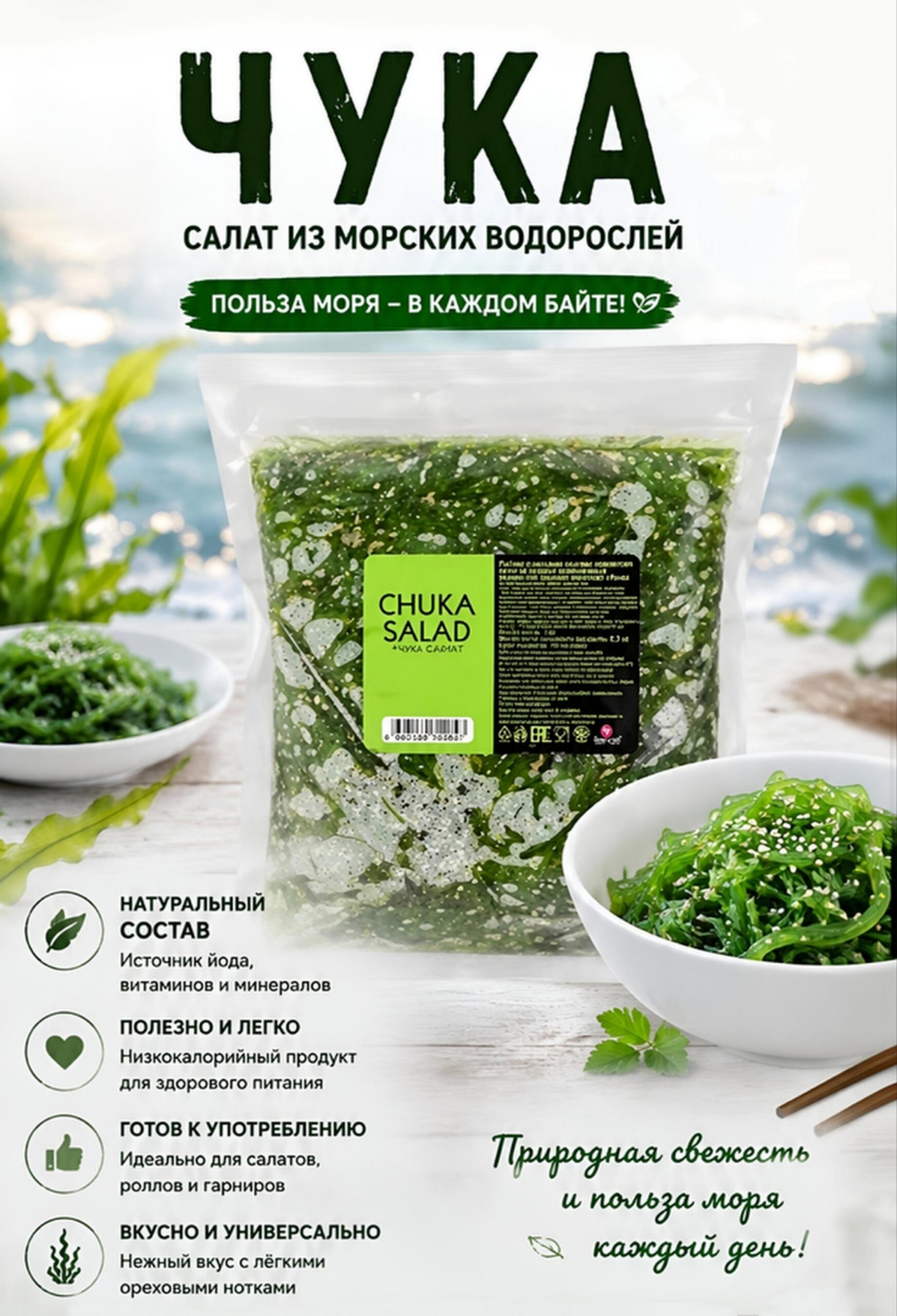 2025/04/1000162410-scaled.jpg Салат из морских водорослей Чука в упаковке 1 кг. — изображение 1