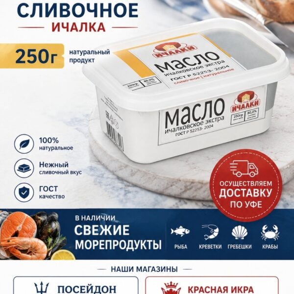 Масло сливочное Ичалка 82.5% 250 гр.
