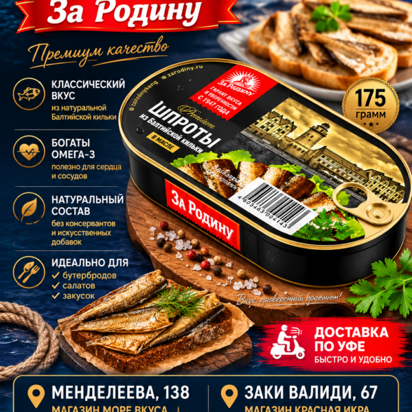 Шпроты из балтийской кильки 175 гр "За Родину"
