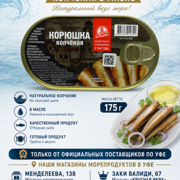 Корюшка копченная в масле 175 гр д/б
