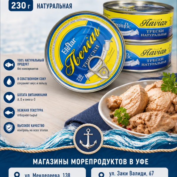 Печень трески Хавиар 230 гр жб