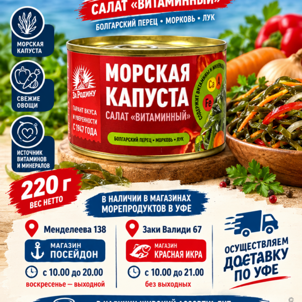 Салат из морской капусты 220 гр За Родину