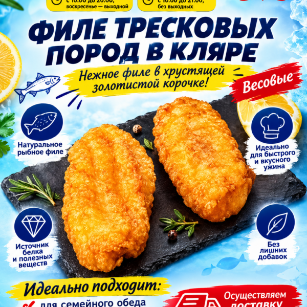 Филе тресковых пород в кляре вес