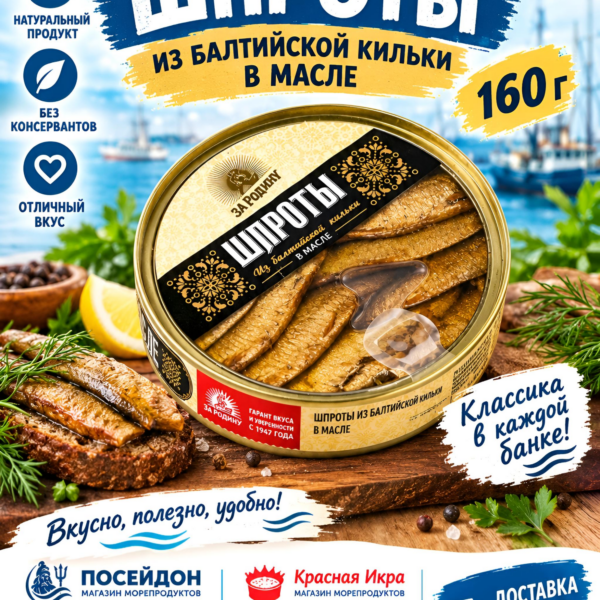 Шпроты в масле 120гр "За Родину" (проз крышка)