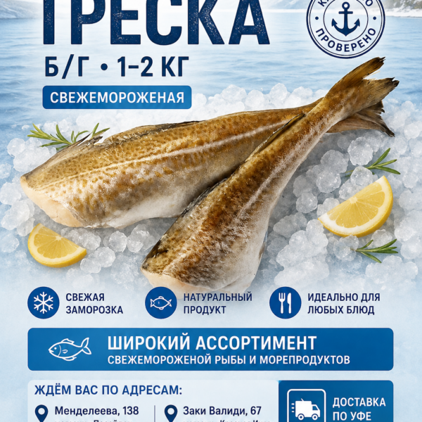 Треска б/г 1-2