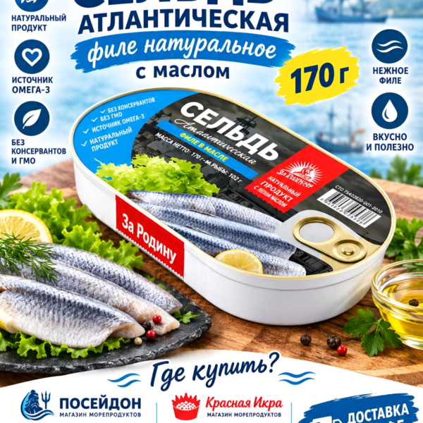 Сельдь атлантическая филе натуральное с маслом 170 г