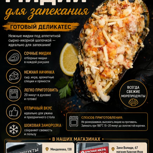 Мидии для запекания