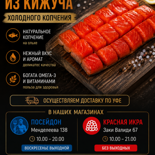 Юкола из Кижуча холодного копчения