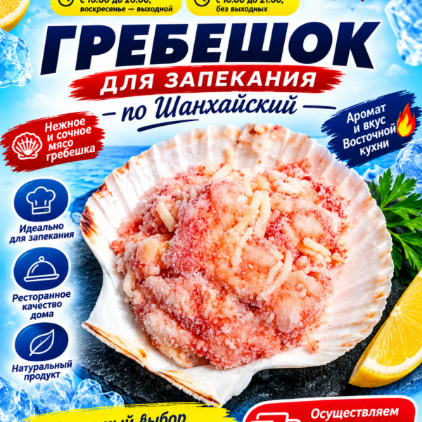 Гребешок для запекания по Шанхайский