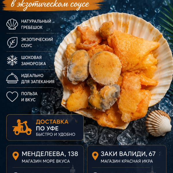 Гребешок для запекания в экзотическом соусе