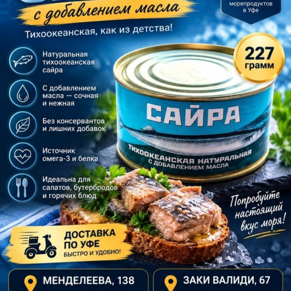 ЖС" Сайра натур.с доб.масла 227 ж/б