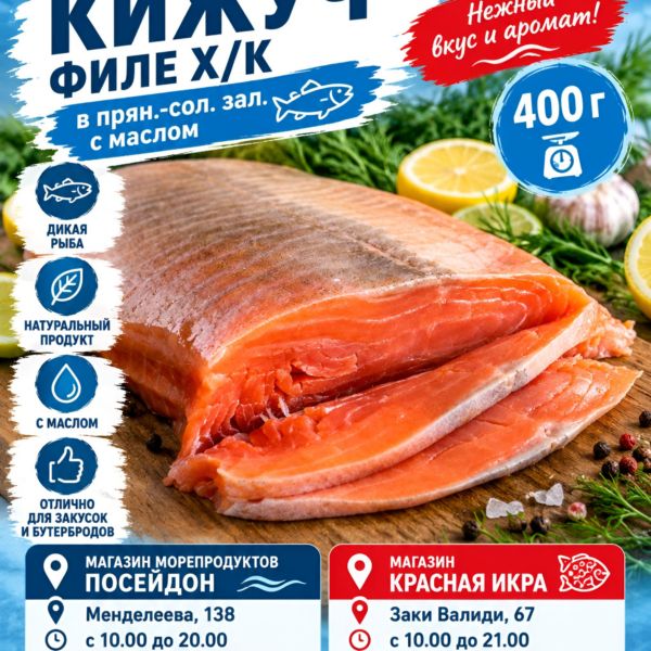 Кижуч филе х/к в прян.-сол.зал.с маслом 400 гр