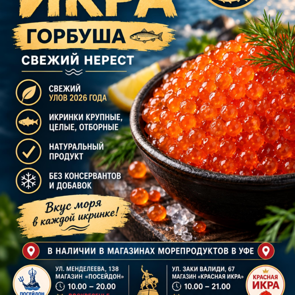 Красная икра Горбуши 2026