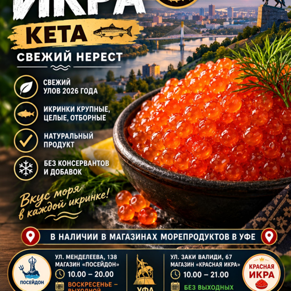 Красная икра Кета 2026