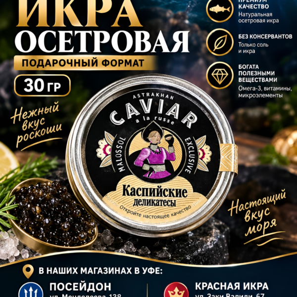 Икра Осетровая 30 гр