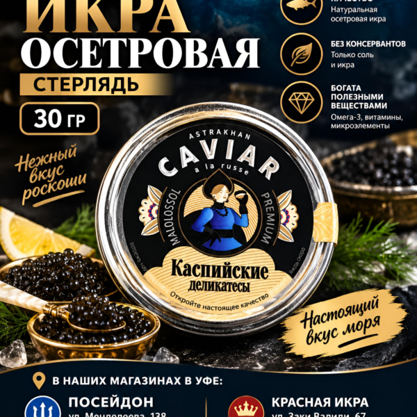 Икра Осетровая Стерлядь 30 гр