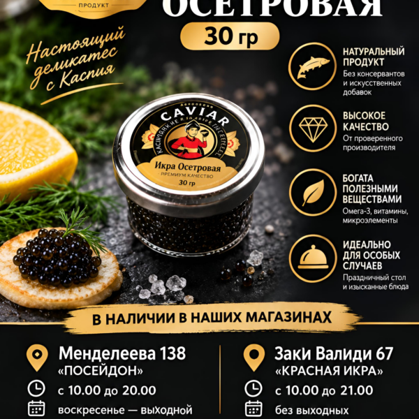 Икра Осетровая 30 гр ст.б