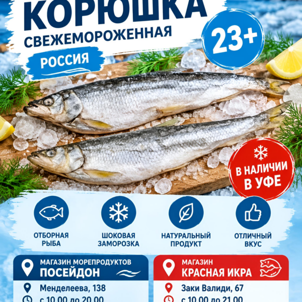 Корюшка свежемороженная Россия 23+