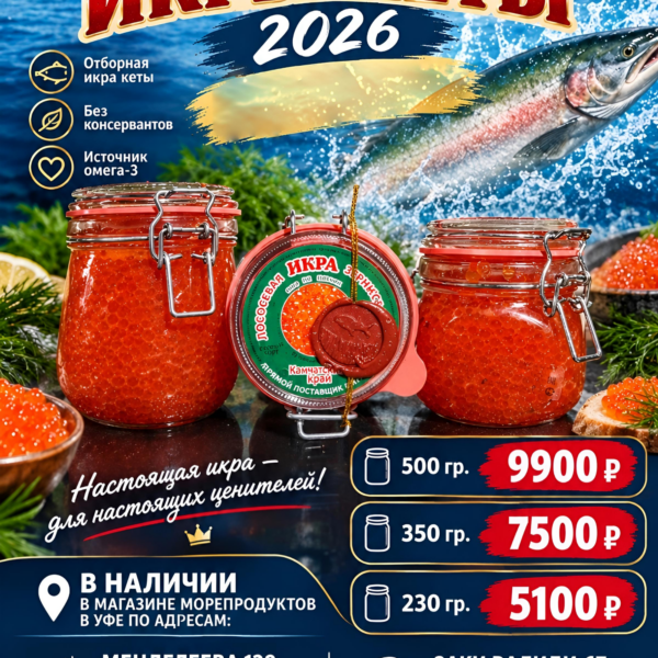Икра Кеты 2026 фасованная