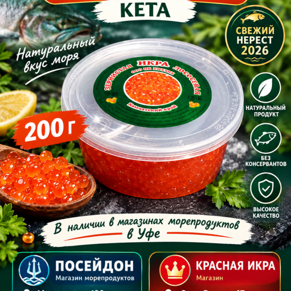 Икра лососевая Кета 200 гр